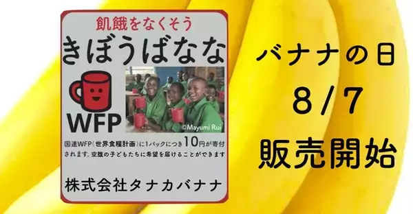 飢餓をなくそう「きぼうばなな」をバナナの日（８月７日）に発売開始