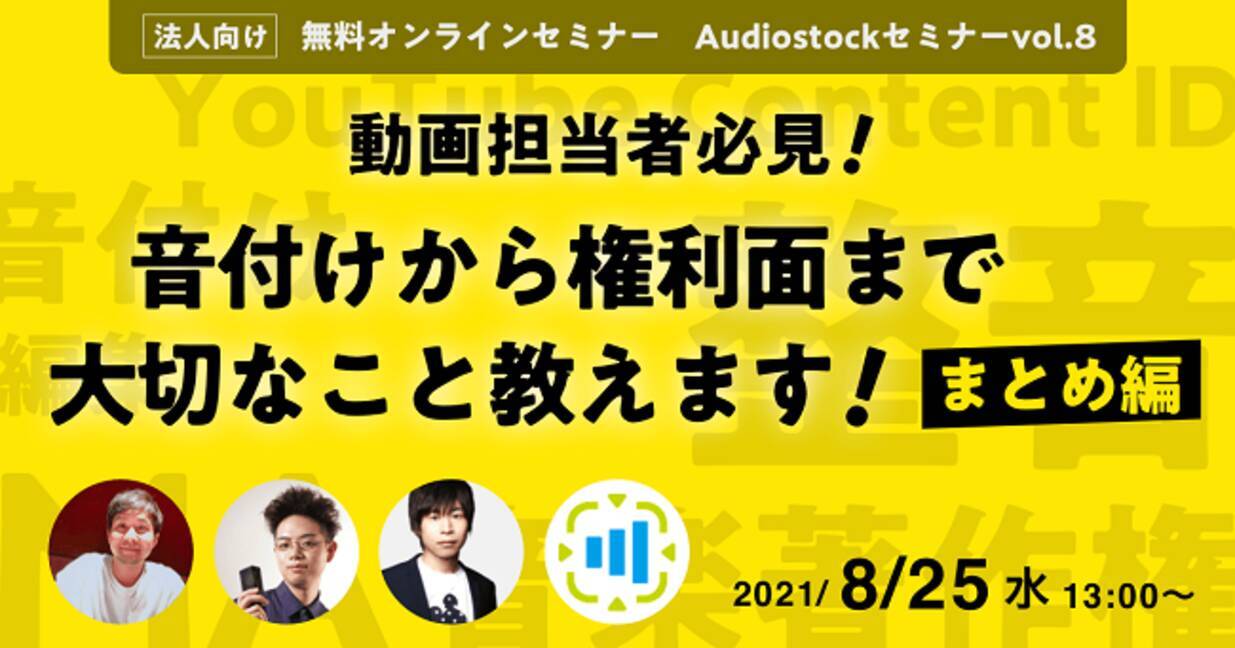 オンラインセミナー 動画担当者必見 音付けから権利面まで大切なこと教えます まとめ編 8 25 開催 2021年8月5日 エキサイトニュース
