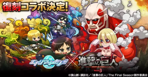 「エイリアンのたまご」×「進撃の巨人」コラボキャンペーン開催決定のお知らせ