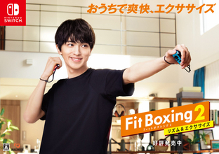 Nintendo Switch ソフト 「Fit Boxing 2 -リズム＆エクササイズ-」 横浜流星さんを起用した TVCM 放映のお知らせ
