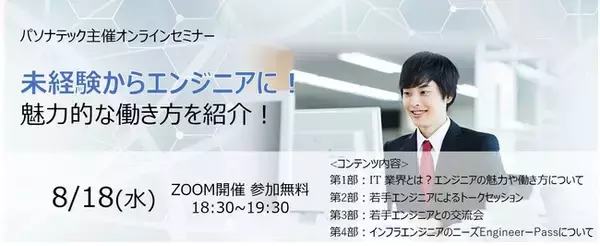 パソナテック　未経験からエンジニアになった若手社員の働き方を紹介　オンラインセミナー『未経験からエンジニアに！魅力的な働き方を紹介！』 8／18開催