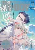 「【本日発売】緒川千世先生「カーストヘヴン」堂々最終回！表紙＆巻頭カラーで登場！マガジンビーボーイ9月号は8月6日発売！」の画像1