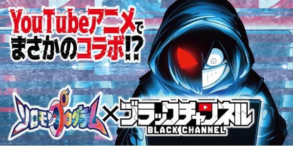 Youtubeアニメ ブラックチャンネル とkonami新作ゲーム ソロモンプログラム がコラボ決定 21年8月6日 エキサイトニュース