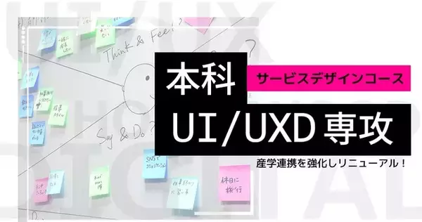 「本科UI/UXD専攻」産学連携を強化しリニューアル！｜同専攻内にUXに特化した「サービスデザインコース」誕生｜デジタルハリウッド