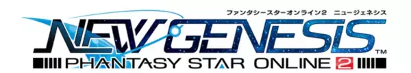 『ファンタシースターオンライン2』シリーズ 『PSO2 ニュージェネシス』グローバルサービス開始で全世界の累計売上1,000億、総登録ユーザー900万を突破！