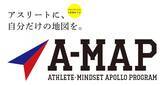 「日本財団が奨学金支給対象者に「A-MAP」のアスリート４名を選定【アスリート教育プログラム「A-MAP」第一期生】」の画像1