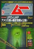 「総力特集は、ＵＦＯとＵＡＰ　アメリカ軍の機密情報を公開!!　月刊「ムー」9月号発売!!」の画像1