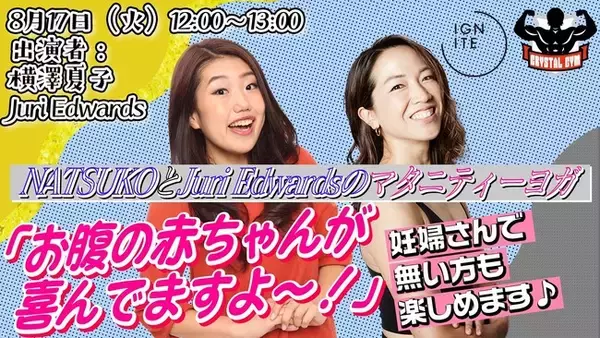 吉本興業が運営するマヂカルラブリー野田クリスタルの「クリスタルジム」にてIGNITE YOGAとお笑いタレントの横澤夏子とのコラボが決定！