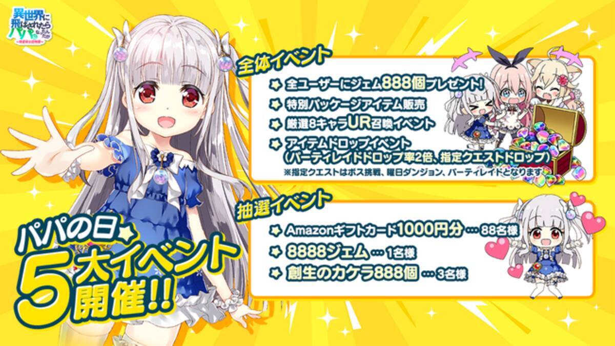 異世界のパパ 8 8はパパの日 5大イベントを開催 1日限りのドロップイベントに厳選ur召喚 特別パッケージ販売も 新感覚美少女rpgスマホゲーム 21年8月6日 エキサイトニュース