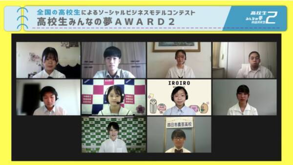 全国の高校生が社会問題を解決するビジネスモデルを発表 高校生みんなの夢award2グランプリが決定 2021年8月6日 エキサイトニュース