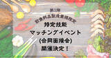 「【特定技能マッチングイベント(合同面接会)】開催決定【第１弾】」の画像1