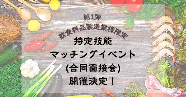 【特定技能マッチングイベント(合同面接会)】開催決定【第１弾】