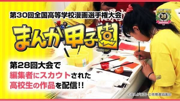 第30回記念まんが甲子園開幕 Ebookjapanで編集者にスカウトされた高校生の作品を無料配信 21年8月7日 エキサイトニュース