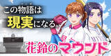 「「女の子だって甲子園！」を現実に導いた予言本？！今、女子野球が熱い！ 大人気マンガ『花鈴のマウンド』8巻・9巻が本日同時発売！」の画像1