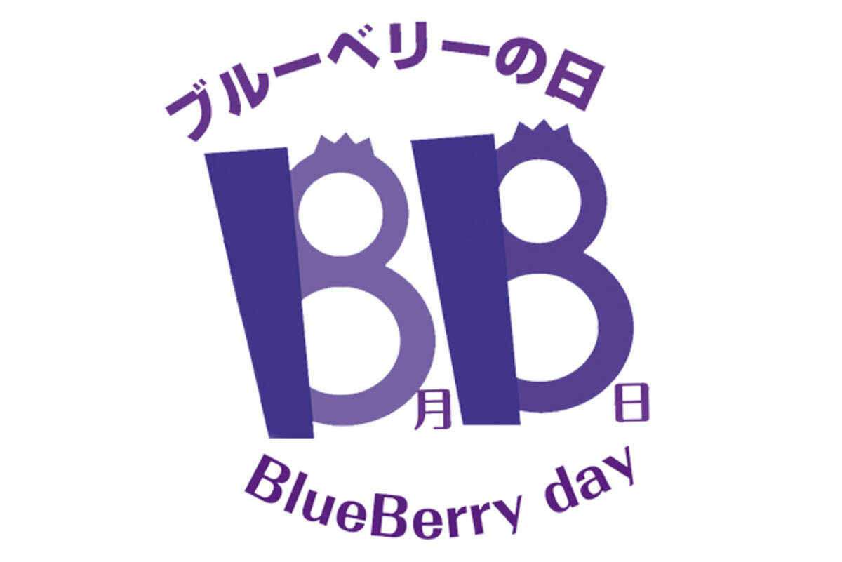 8月8日は ブルーベリーの日 ブルーベリーアイでおなじみのわかさ生活公式キャラクター ブルブルくん や ブルーベリー にちなんだイベントキャンペーンを開催中 21年8月8日 エキサイトニュース