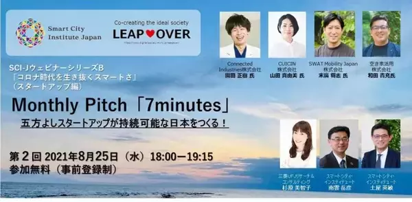 【セミナー】スマートシティ・持続可能な地域社会を実現のスタートアップとして、Monthly Pitch「7minutes」～五方よしスタートアップが持続可能な日本をつくる！～」に「空き家活用」が登壇