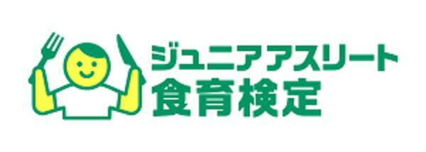 頑張る10代のアスリートを食事でサポート 新資格 ジュニアアスリート食育検定 誕生 2021年8月9日 エキサイトニュース