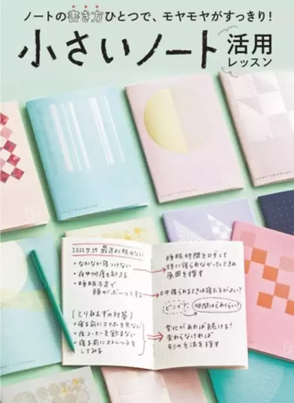 ノートの書き方ひとつで心のモヤモヤがすっきりする「小さいノートレッスンプログラム」がフェリシモ「ミニツク(R)」から新登場
