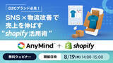 「【8月19日(木)無料開催】AnyMind Group、Shopify Japanと共同でD2Cブランド向けにSNS×物流改善で売上を伸ばすShopify活用術ウェビナーを開催決定」の画像1