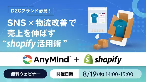 【8月19日(木)無料開催】AnyMind Group、Shopify Japanと共同でD2Cブランド向けにSNS×物流改善で売上を伸ばすShopify活用術ウェビナーを開催決定
