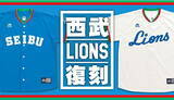 「NPB 西武ライオンズ 復刻ユニフォーム キャップが入荷！」の画像1