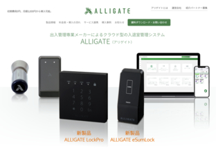クラウド型入退室管理システム「ALLIGATE（アリゲイト）」において新製品を発表