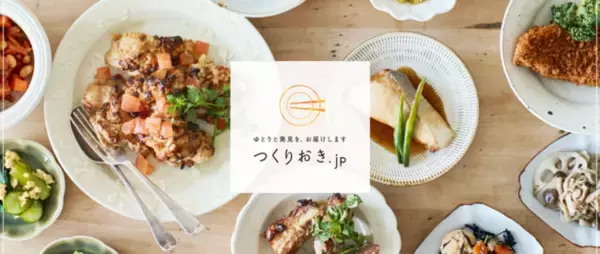 「家庭料理配達サービス「 つくりおき.jp 」運営の株式会社Antwayが 総額約15億円の資金調達を実施」の画像