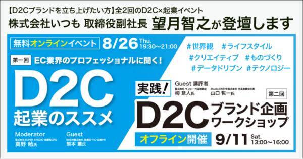 D2cブランドを立ち上げたい方 全2回のd2c 起業イベントを開催 株式会社いつも 取締役副社長 望月智之が登壇します 2021年8月10日 エキサイトニュース