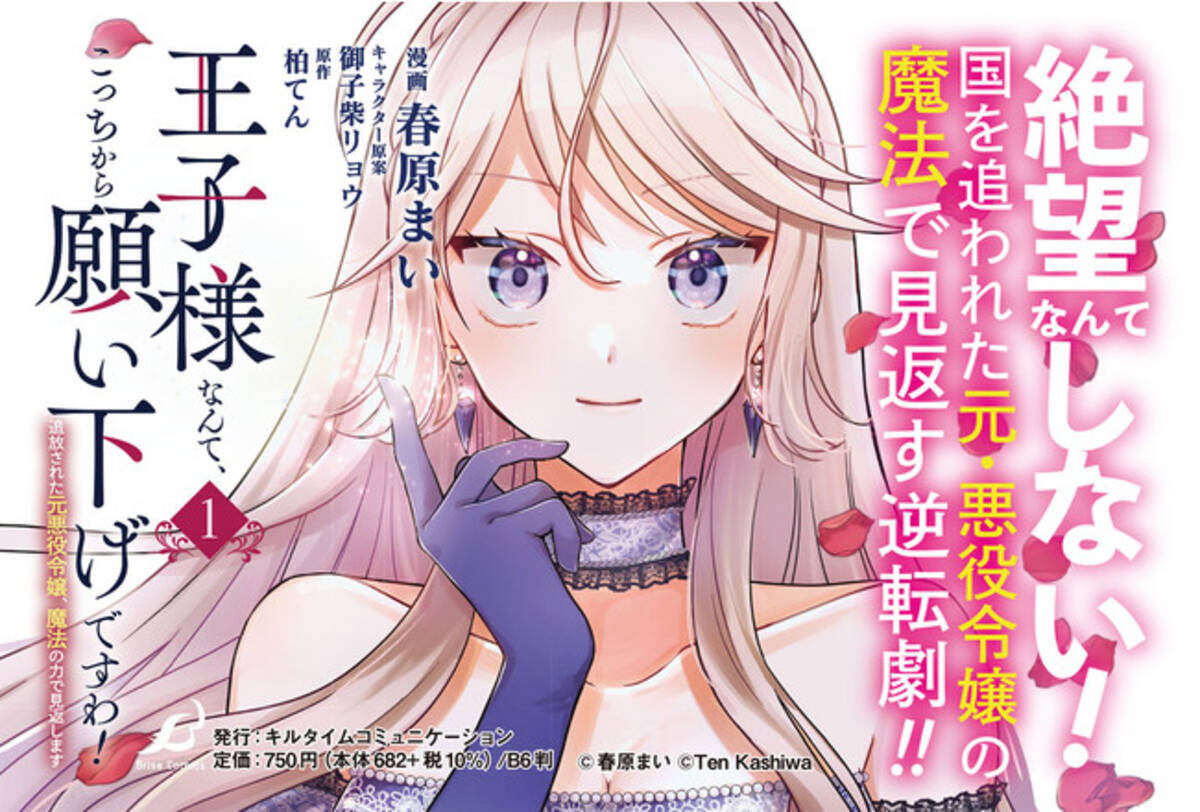 リニューアル新創刊 オトナ女子向けコミックレーベル ブリーゼコミックス より 王子様なんて こっちから願い下げですわ 追放された元悪役令嬢 魔法の力で見返します 1 が発売 21年8月10日 エキサイトニュース