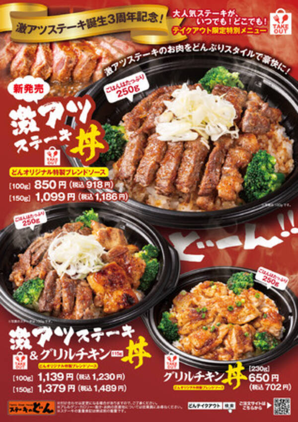 ステーキのどん テイクアウト専用メニュー 激アツステーキ丼 を新発売 21年8月9日 月 より全国58店舗で販売いたします 21年8月10 日 エキサイトニュース