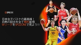 【SPOZONE】第23回Wリーグ（バスケットボール女子日本リーグ）、全試合配信決定！