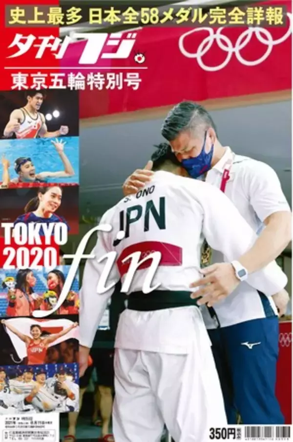 興奮と感動の東京五輪を振り返る完全保存版　夕刊フジ特別版「五輪特別号」、8月11日発売