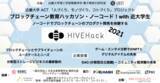 「ブロックチェーン教育ハッカソン HIVEHACK 2021 ノーコード！＠近畿大学 を開催、学生ひとりひとりが成長する２日間」の画像1