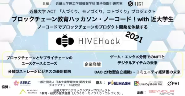 「ブロックチェーン教育ハッカソン HIVEHACK 2021 ノーコード！＠近畿大学 を開催、学生ひとりひとりが成長する２日間」の画像