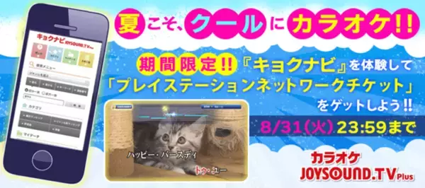 「プレイステーションネットワークチケット」をゲットしよう！PlayStation(R)4「JOYSOUND.TV Plus」で「キョクナビ」体験キャンペーンを開催！