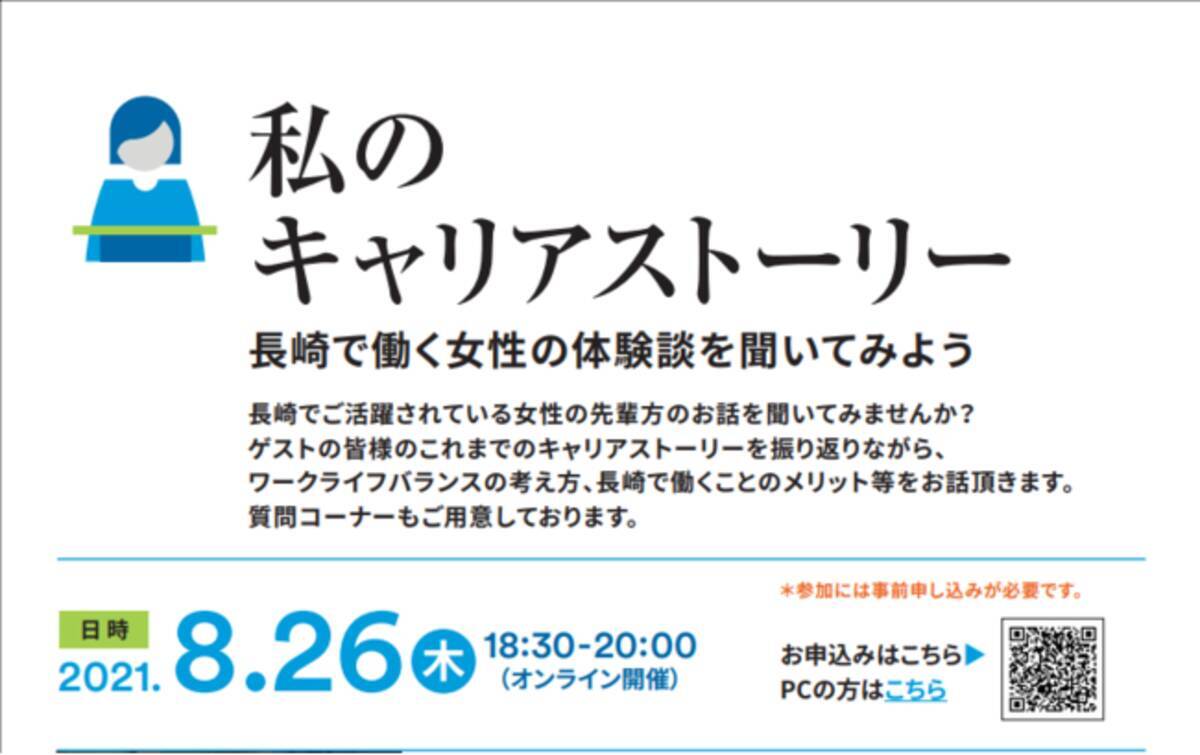 参加者募集 長崎市 メットライフ生命共催 女性活躍推進セミナー わたしのキャリアストーリー を開催します 21年8月11日 エキサイトニュース