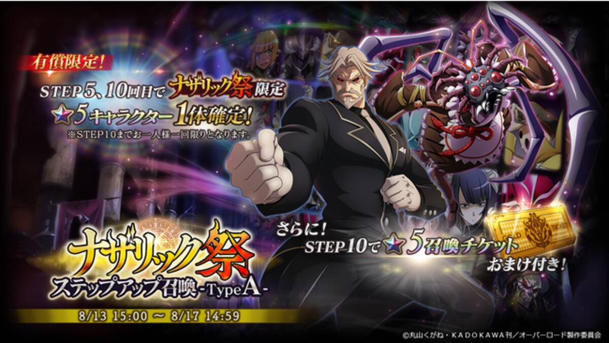 オーバーロード 原作のスマホゲーム Mass For The Dead で限定召喚 ナザリック祭ステップアップ召喚 をtypea Typebで開催 21年8月11日 エキサイトニュース