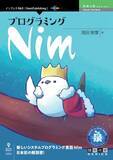 「新しいシステムプログラミング言語Nim・日本初の解説書！ 『プログラミングNim』発行！ 技術の泉シリーズ、8月の新刊」の画像1
