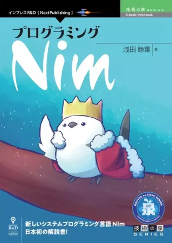 新しいシステムプログラミング言語Nim・日本初の解説書！ 『プログラミングNim』発行！ 技術の泉シリーズ、8月の新刊