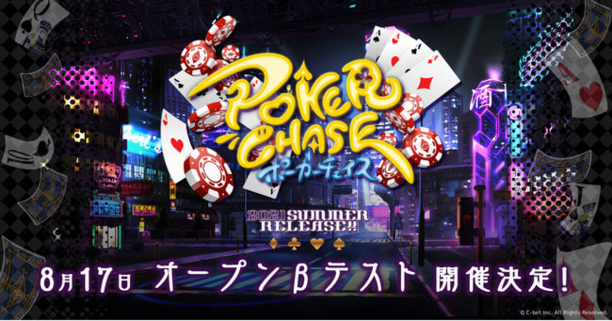 バトロワ式オンラインポーカーゲーム ポーカーチェイス がオープンbテスト 3d公式生放送を開催決定 21年8月11日 エキサイトニュース