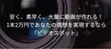 「動画制作が1本2万円からできる新サービス開始-業界最安水準の価格と安心の国内制作-」の画像1