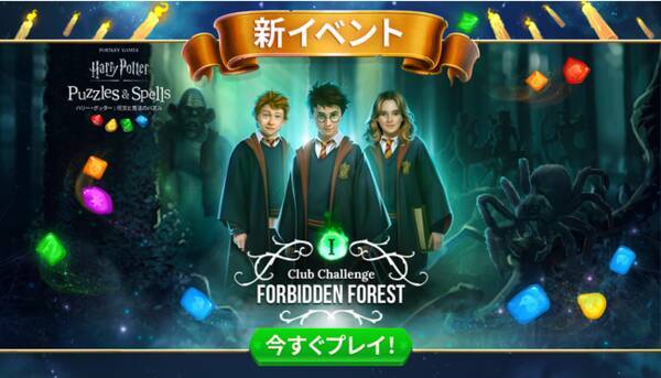 Zyngaの魔法のマッチ3モバイル ゲーム ハリー ポッター 呪文と魔法のパズル がゲーム内イベント シリーズ クラブ チャレンジ への参加をプレーヤーに呼びかけ 21年8月11日 エキサイトニュース