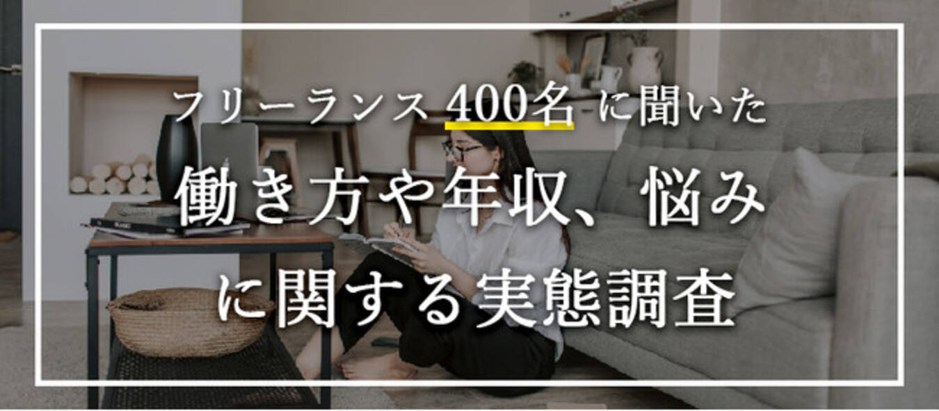 フリーランス400名対象 働き方や年収 悩みに関する実態調査を実施 21年8月11日 エキサイトニュース
