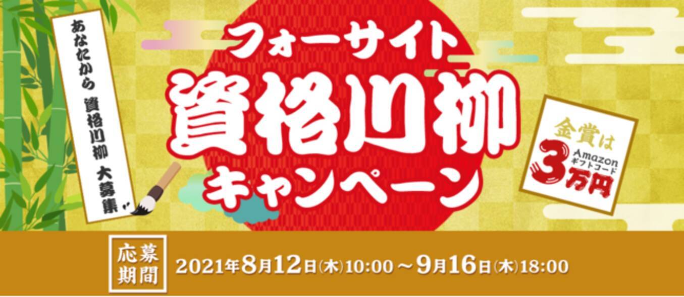 資格にまつわる一句を募集 フォーサイト資格川柳キャンペーンを開催 21年8月12日 エキサイトニュース