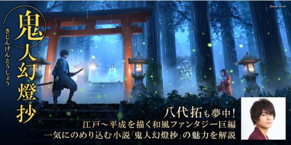 ナレーションに声優の八代拓を起用 小説 鬼人幻燈抄 のテレビcmが放送開始 21年8月12日 エキサイトニュース