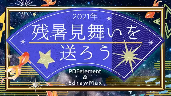 【無料　商用利用可】PDF＆ベクター形式の残暑見舞いテンプレートを公開 | Wondershare PDFelement & EdrawMax