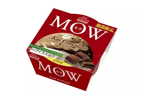 「MOW（モウ） 濃(こい)チョコレート8月23日より全国にて新発売