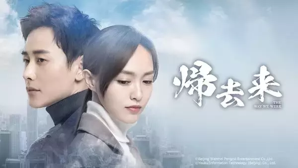 ティファニー・タン × ルオ・ジン主演の中国ドラマ！サクセスラブストーリー『帰去来』、「ビデオマーケット」と「Rakuten TV」で日本初配信スタート