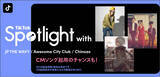 「TikTok、新たな才能を応援する企画「TikTok Spotlight with JP THE WAVY・Awesome City Club・Chinozo」をスタート！」の画像1