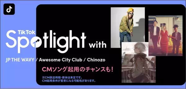 「TikTok、新たな才能を応援する企画「TikTok Spotlight with JP THE WAVY・Awesome City Club・Chinozo」をスタート！」の画像